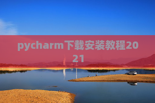 pycharm下载安装教程2021
