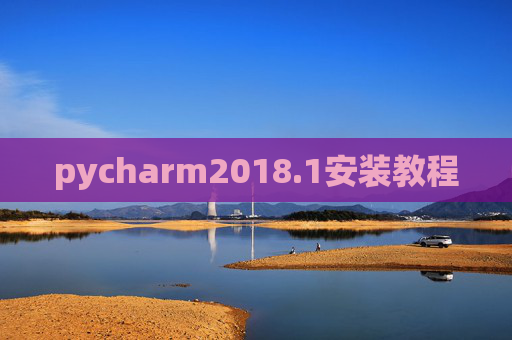 pycharm2018.1安装教程