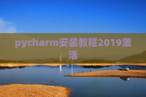 pycharm安装教程2019激活 pycharm安装教程2019激活